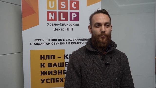 Отзыв Александра Логинова о курсе "НЛП-практик" смотреть онлайн