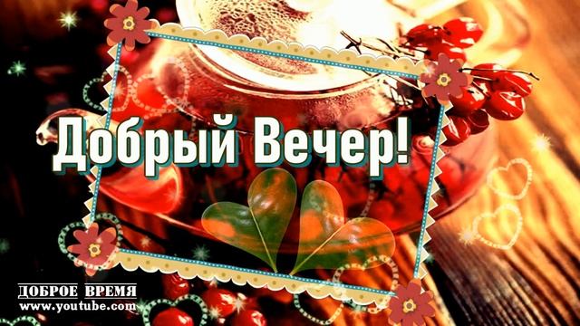 КРАСИВЫЕ ПЕСНИ ОБО ВСЁМ...Добрый Вечер! смотреть онлайн
