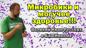Можно вообще не болеть - мудрые советы!!!
Наш белорусский друг в России. Башинком. Иван Русских