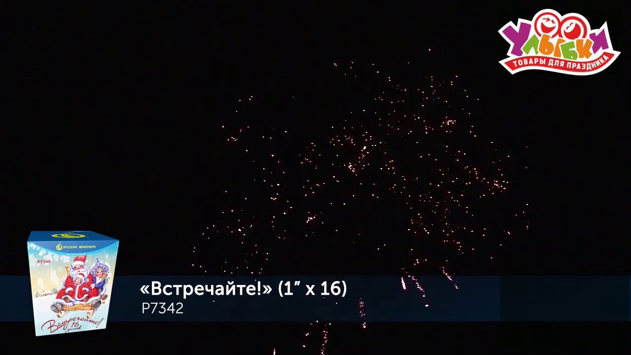 Р7342 Батарея салютов "Встречайте!" - 16 залпов/1" (РУССКИЙ ФЕЙЕРВЕРК) смотреть онлайн