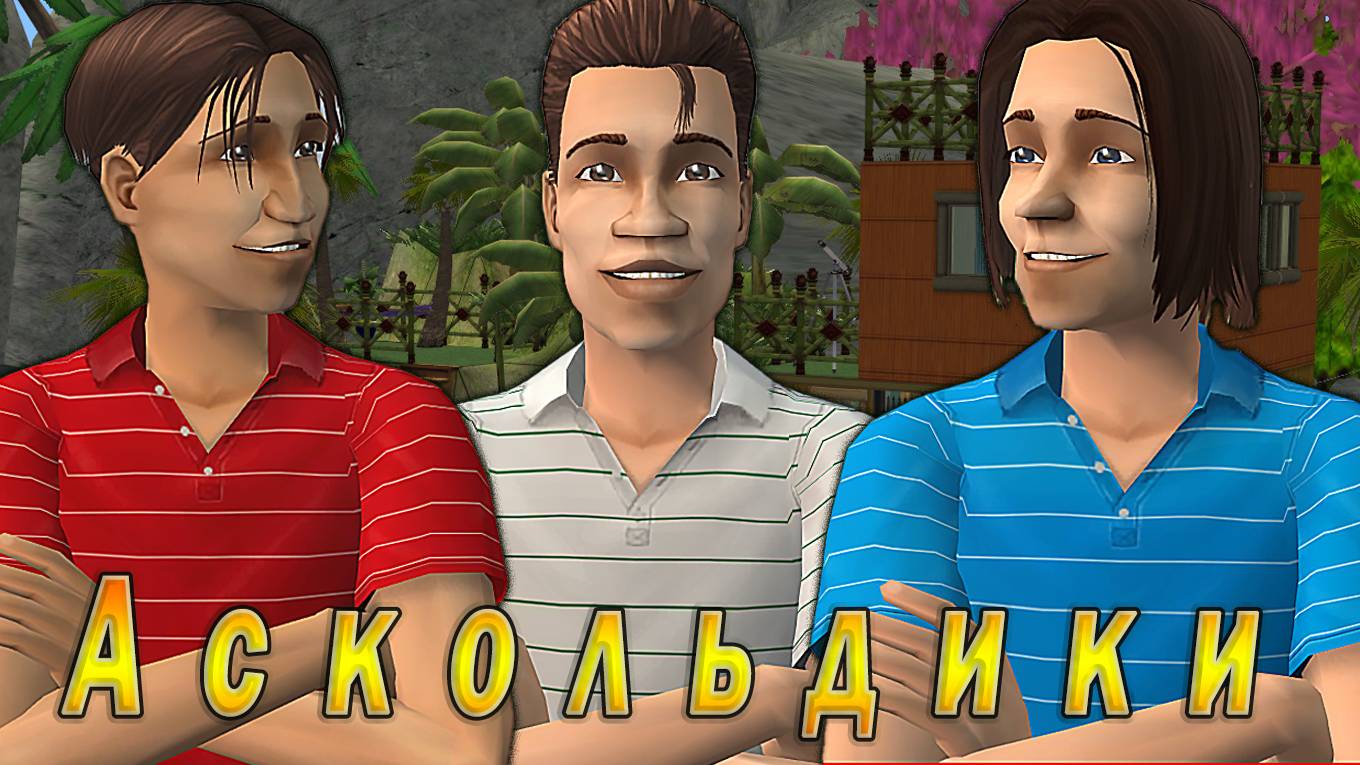 The Sims 2 "Дикари. Аскольдики" Финал!