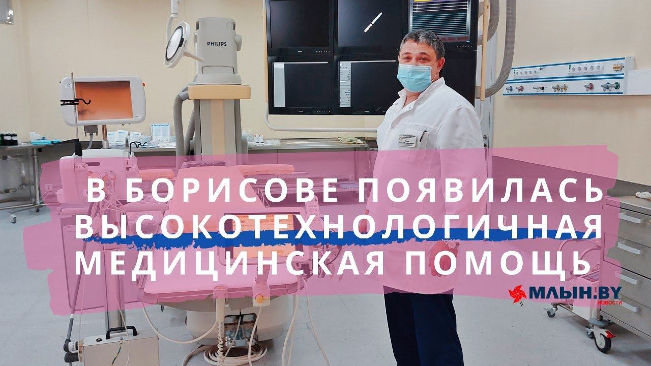 В Борисове открыли новый ангиографический корпус смотреть онлайн
