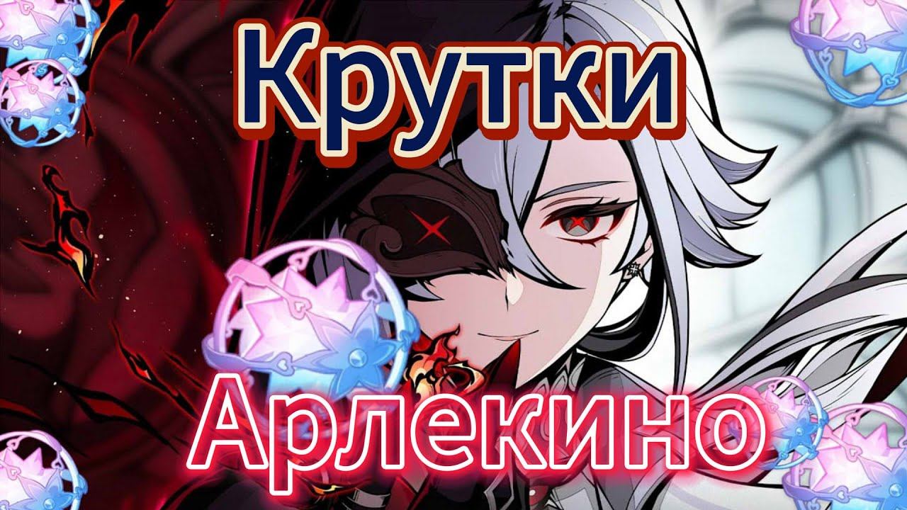 КРУТКИ АРЛЕКИНО! | ОТКРЫТИЕ Арлекино и Лини | Genshin Impact 4.6 смотреть онлайн