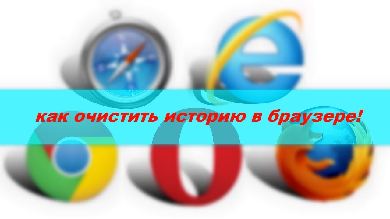 как очистить история в браузере смотреть онлайн