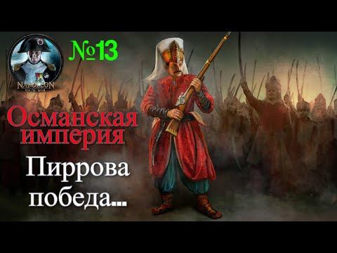 Прохождение Napoleon: Total War - Османская империя №13 - Пиррова победа! смотреть онлайн