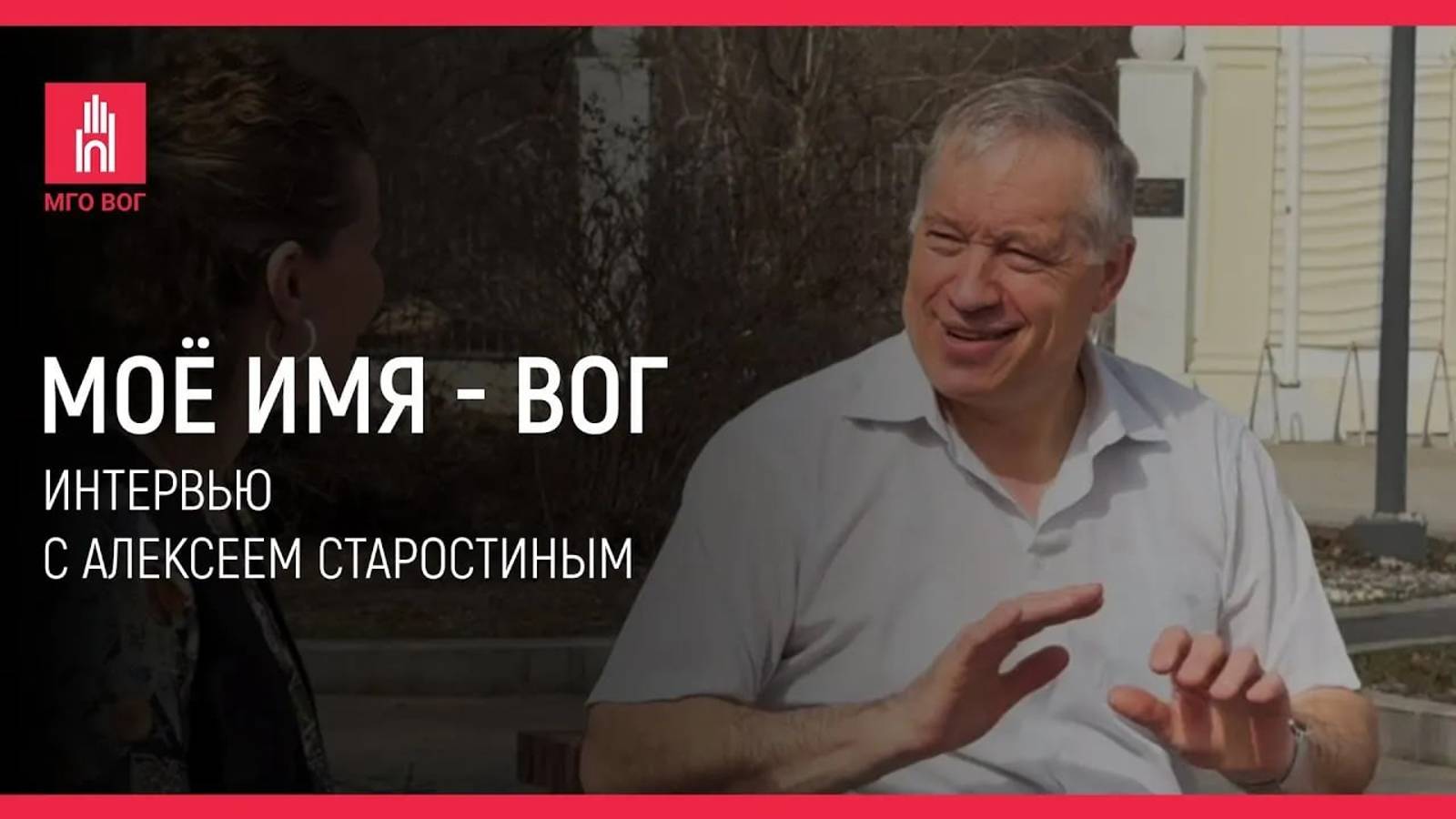 МОЕ ИМЯ - ВОГ: Алексей Старостин смотреть онлайн