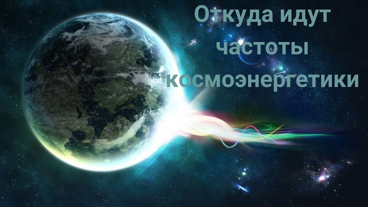 Откуда идут частоты космоэнергетики? смотреть онлайн