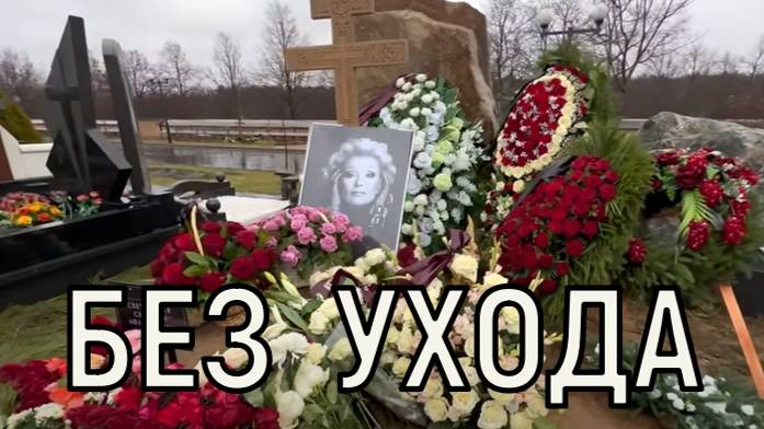 Разнесли за неделю. Могилу Светланы Светличной разворошило полностью. смотреть онлайн