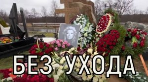 Разнесли за неделю. Могилу Светланы Светличной разворошило полностью.