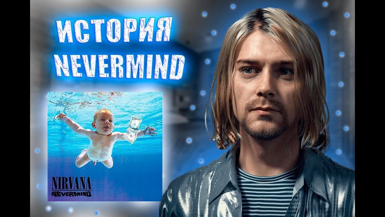 ИСТОРИЯ АЛЬБОМА NIRVANA Nevermind смотреть онлайн