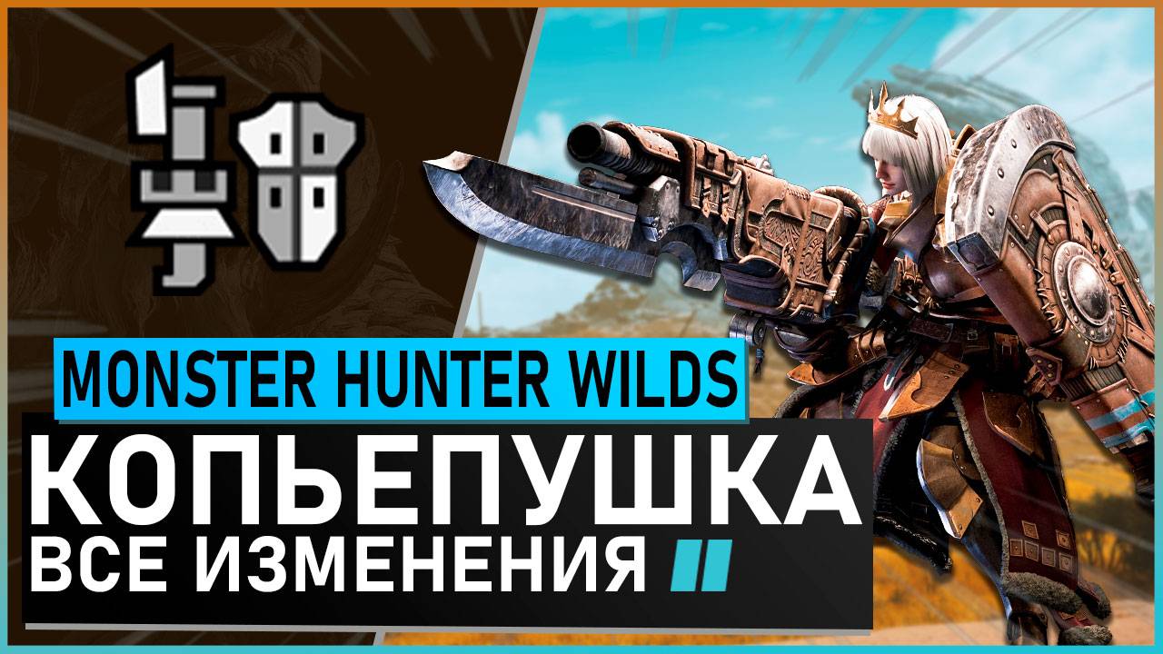 Monster Hunter Wilds | КОПЬЕПУШКА обзор всех изменений #mhwilds смотреть онлайн