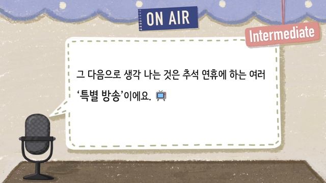 (SUB/PDF) Korean PodcastㅣEp.04: 추석 하면 떠오르는 것들🎑 |🎧Intermediate Korean Listening Practice