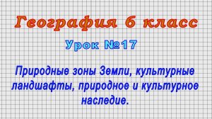 География 6 класс (Урок№17 - Природные зоны Земли, природное и культурное наследие.)