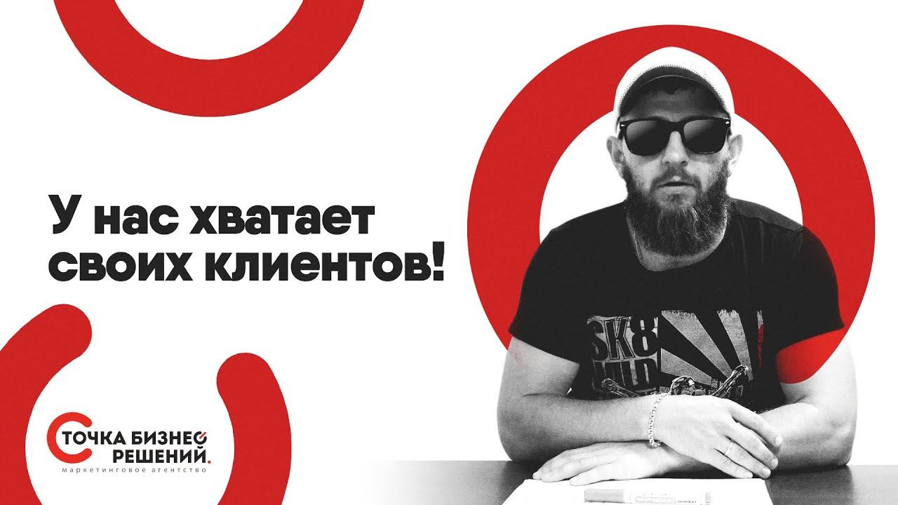 Если у Вас и так хватает клиентов и они вам не нужны!? смотреть онлайн