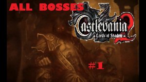 Castlevania: Lords of Shadow 2 (PC) Все Боссы #1