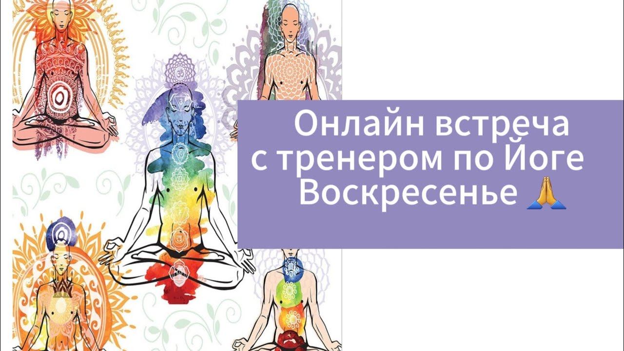 ОТКРЫВАЕМ ЧАКРЫ 🪷 Работа с тренером ☺️ информация в ТГ 🪷 смотреть онлайн