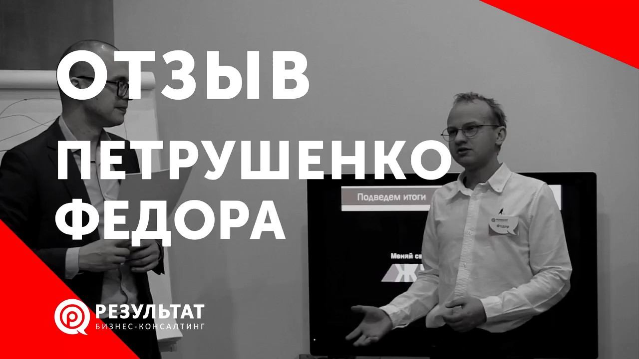 Отзыв Петрушенко Федора о тренинге "Порядок в делах руководителя" смотреть онлайн