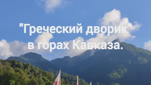 ГРЕЧЕСКИЙ ДВОРИК В ГОРАХ КАВКАЗА. ПУТЕШЕСТВИЯ ПО СОЧИ. 2024-08-03. смотреть онлайн