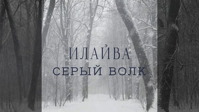 Илайва - Серый Волк смотреть онлайн