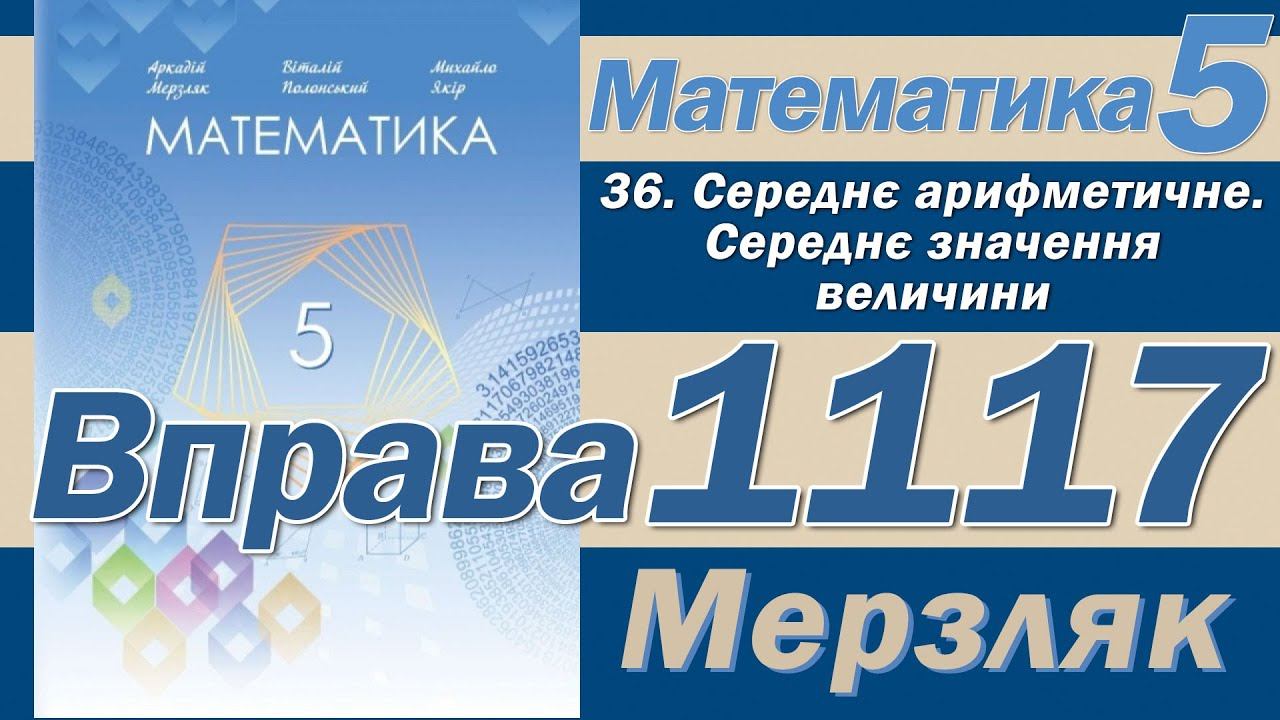 Мерзляк Вправа 1117. Математика 5 клас смотреть онлайн