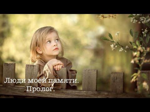 Люди моей памяти. Пролог. Читает автор. смотреть онлайн