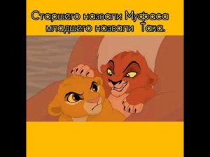 Король лев история Муфасы.
