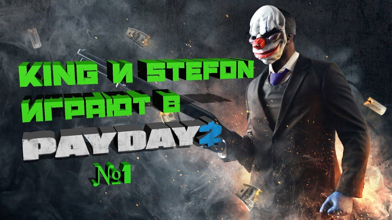 King & Stefon играют в PAYDAY 2. Выпуск №1. смотреть онлайн