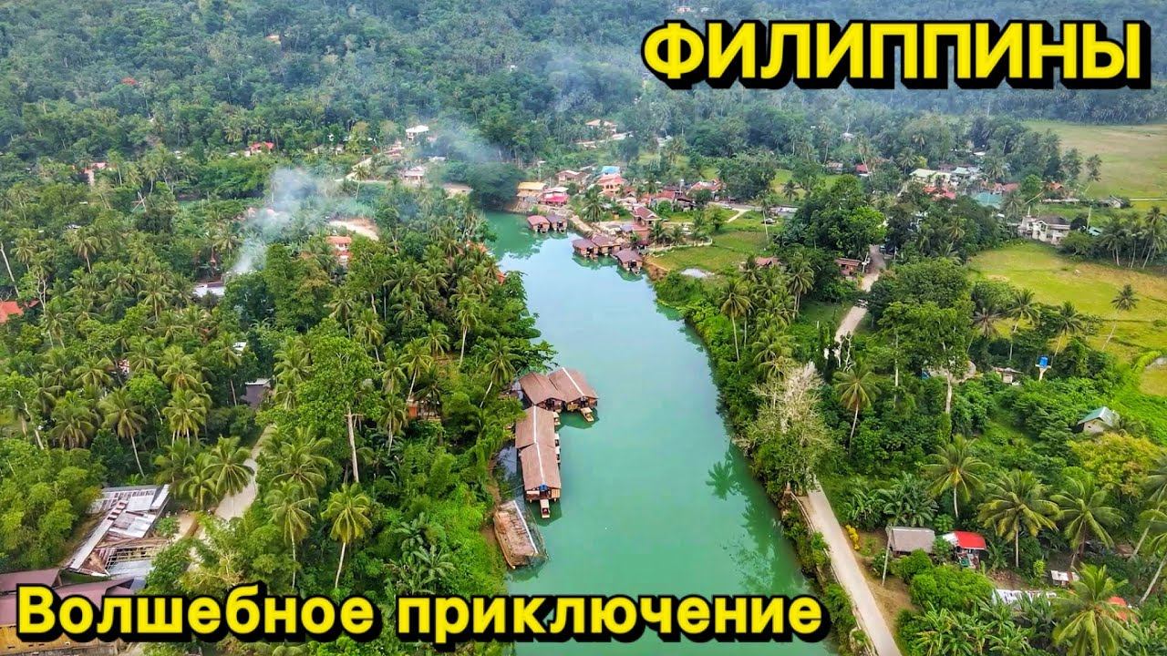 Индивидуальный тур по реке Лобок | Волшебное приключение | Бохол | Филиппины 2023 смотреть онлайн