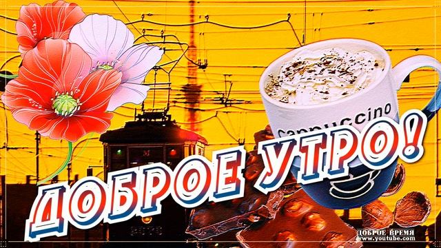 КРАСИВЫЕ ПЕСНИ ОБО ВСЁМ...ДОБРОЕ УТРО! смотреть онлайн