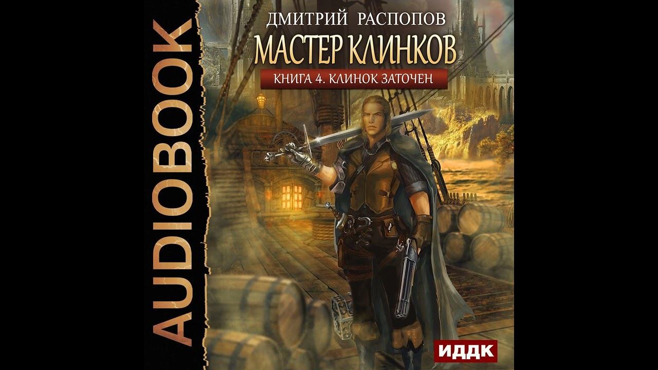 Дмитрий Распопов – Мастер клинков. Клинок заточен. [Аудиокнига] смотреть онлайн