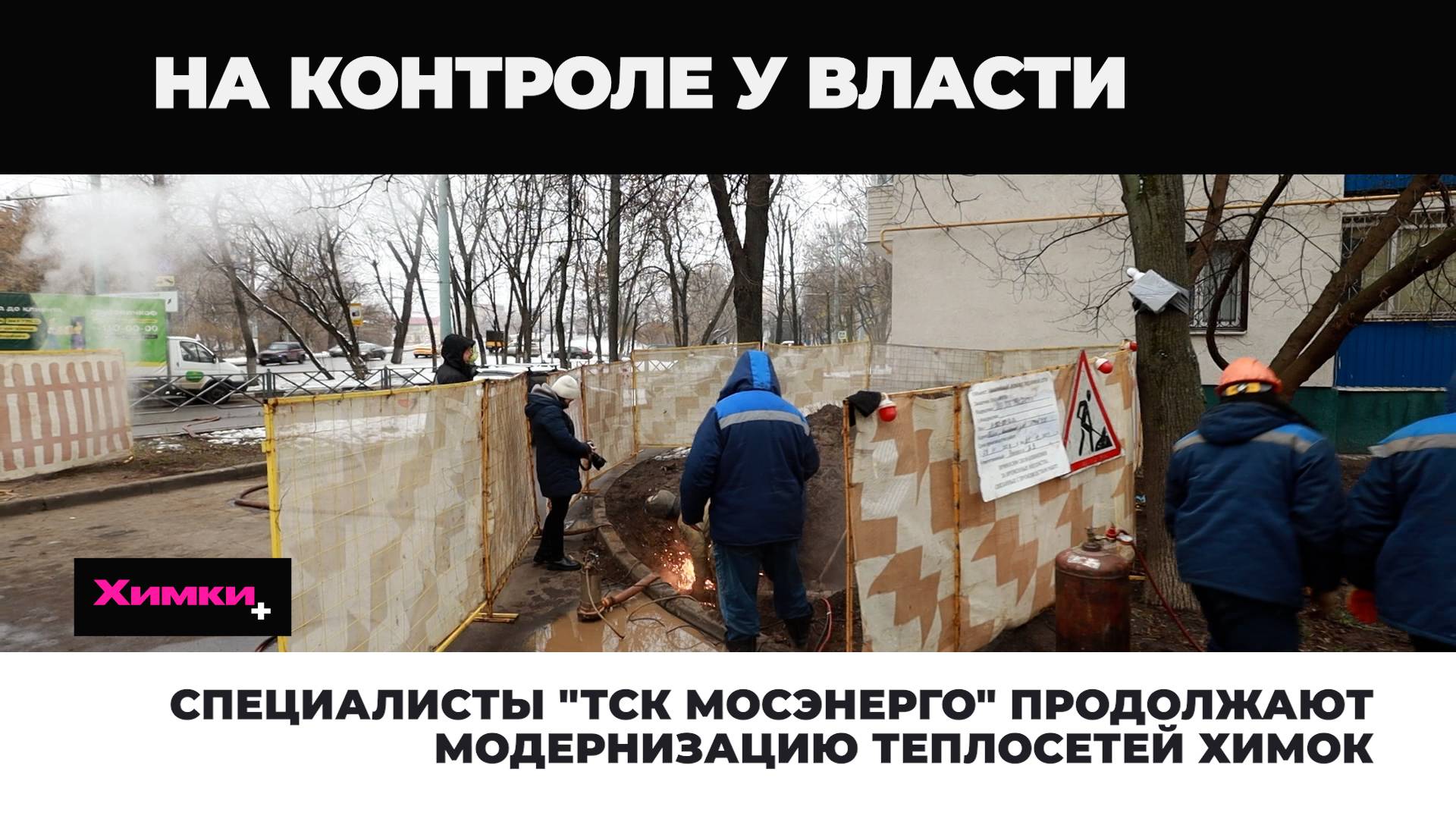 СПЕЦИАЛИСТЫ "ТСК МОСЭНЕРГО" ПРОДОЛЖАЮТ МОДЕРНИЗАЦИЮ ТЕПЛОСЕТЕЙ ХИМОК смотреть онлайн