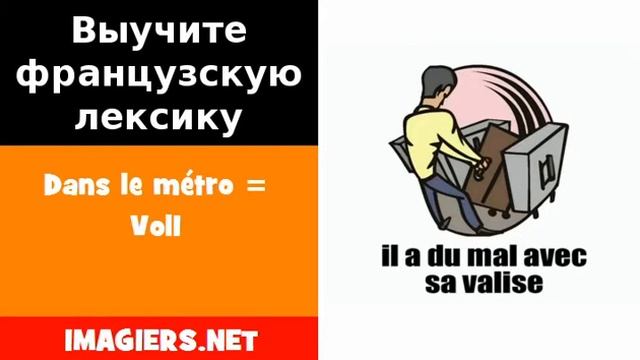 Курсы французского языка = Dans le métro = Vol1 смотреть онлайн