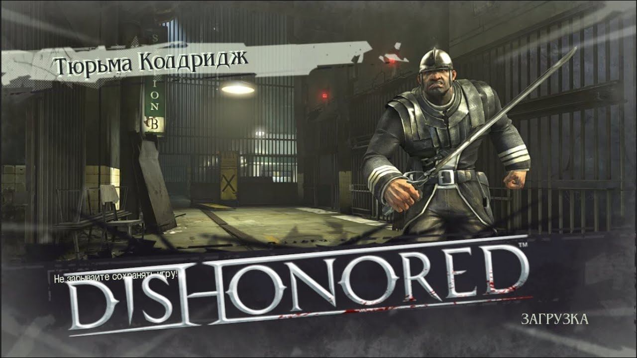 Прохождение игры Dishonored #2 [Тюрьма Колдридж] смотреть онлайн