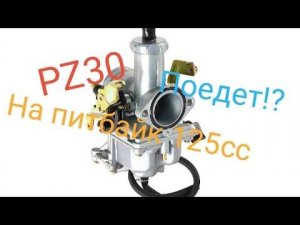 карбюратор pz30 на питбайк