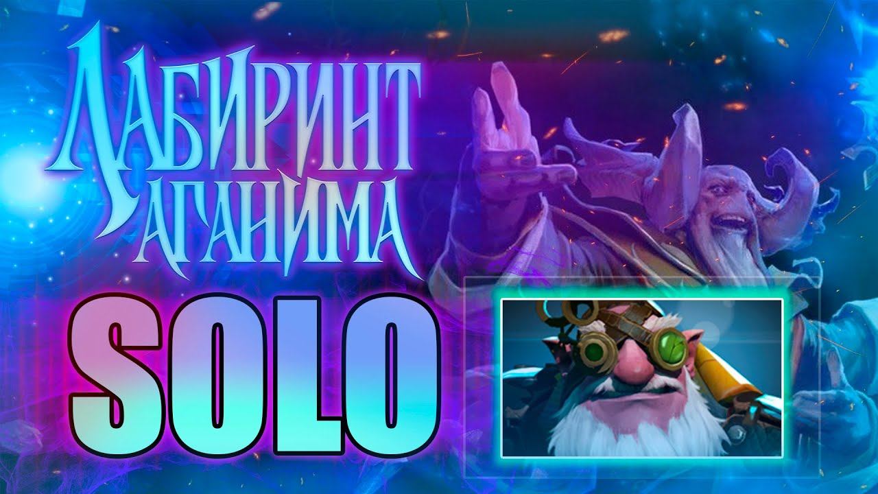 Лабиринт Аганима - Как пройти SOLO (без смертей) смотреть онлайн