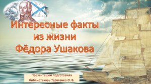 Интересные факты из жизни Фёдора Ушакова