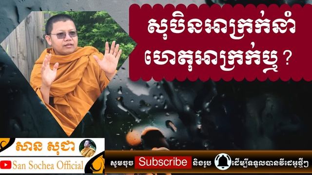 សាន សុជា | សុបិនអាក្រក់នាំហេតុអាក្រក់ឬ? | San Sochea Official смотреть онлайн