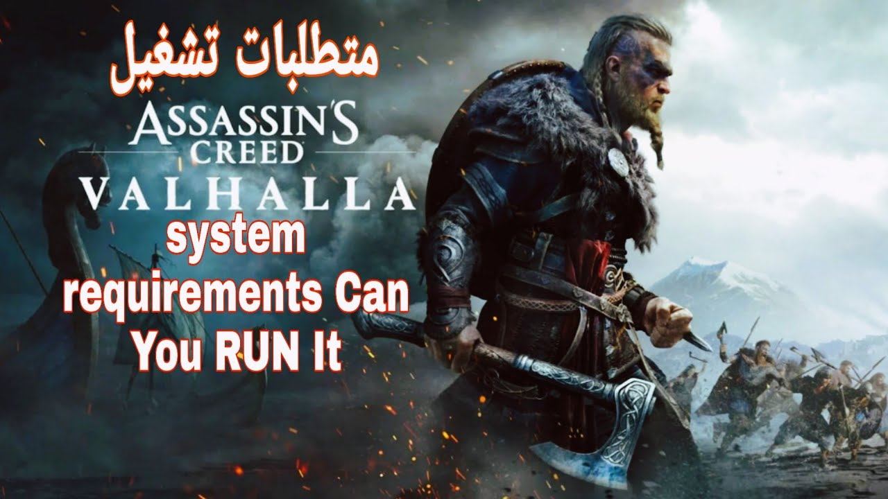 Assassin's Creed Valhalla: PC System Requirements ( متطلبات تشغيل لعبة اساسن كريد فالهالا ) смотреть онлайн
