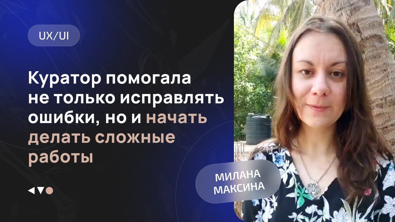 Study Kvo отзывы. Милана Максина о курсе UX/UI смотреть онлайн