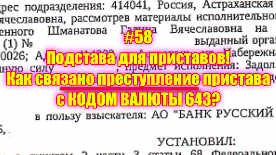 #58 Подстава для приставов! Как связано преступление пристава с КОДОМ ВАЛЮТЫ 643? смотреть онлайн
