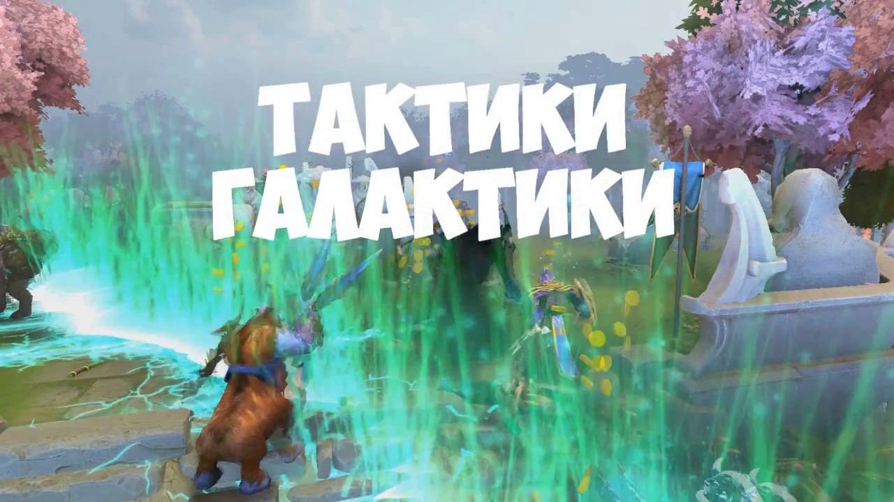 ENIGMA+ELDER TITAN = ТАКТИКИ ГАЛАКТИКИ | МОНТАЖ DOTA 2 смотреть онлайн