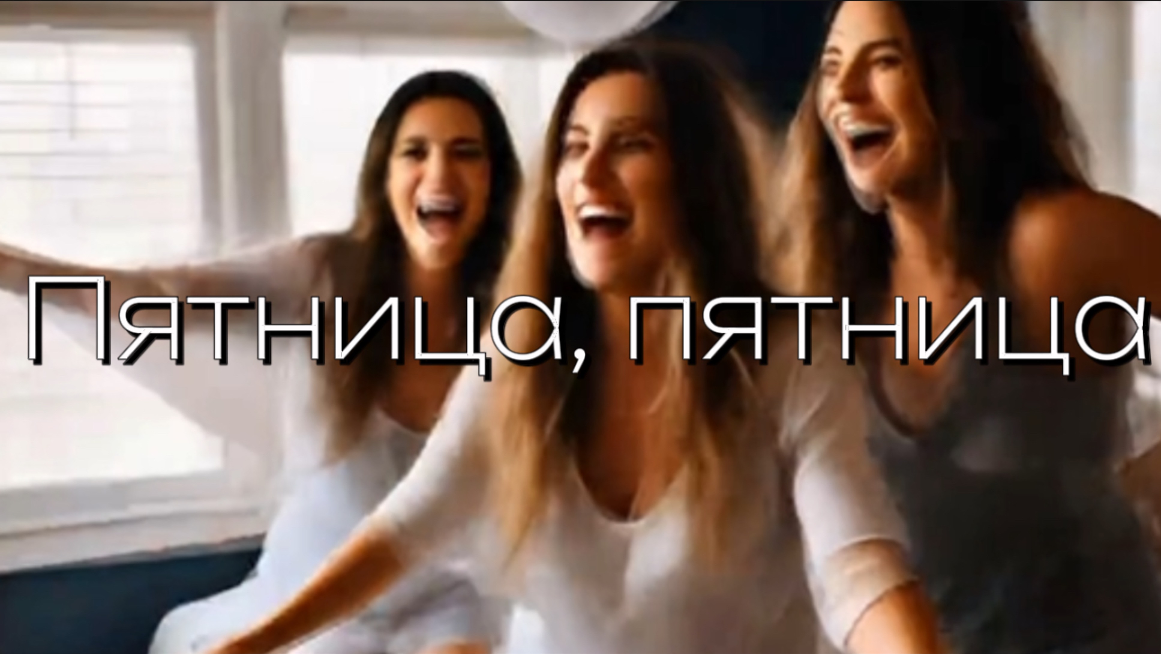 Пятница, пятница! смотреть онлайн
