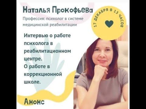 Путь психолога: интервью с Натальей Прокофьевой о работе в реабилитационном центре смотреть онлайн