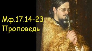 Мф.17.14-23 Проповедь
