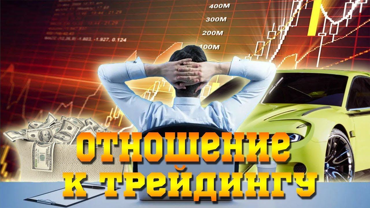 Как нужно относится к трейдингу? И что он дает? смотреть онлайн