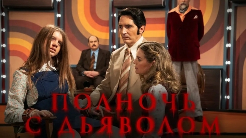 🍿Полночь с дьяволом
📊Рейтинг 6,2 из 10
✅Late Night With The Devil, 2023