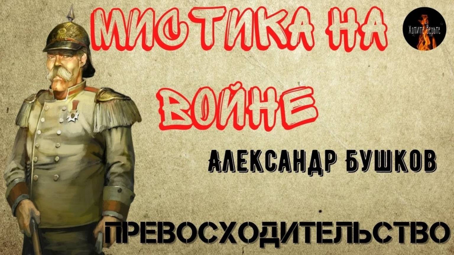 Мистика на Войне. ПРЕВОСХОДИТЕЛЬСТВО (Советские солдаты и призрак генерала.) смотреть онлайн