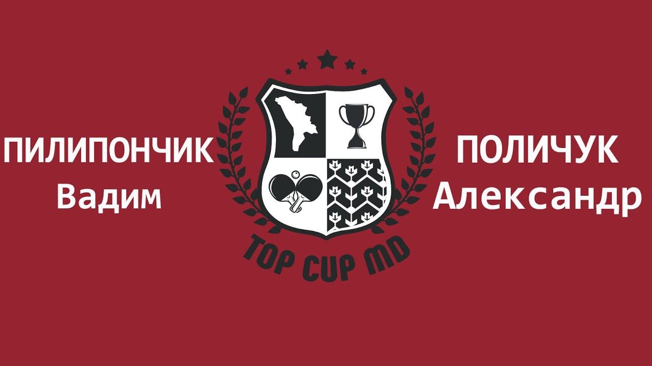 ПИЛИПОНЧИК ВАДИМ - ПОЛИЧУК АЛЕКСАНДР Настольный теннис TOP CUP MD смотреть онлайн