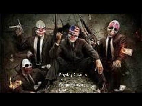 Payday 2 часть 4 Стороживыи псы смотреть онлайн