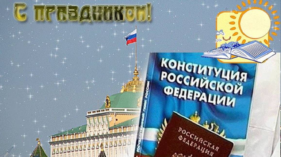 12 ДЕКАБРЯ ДЕНЬ КОНСТИТУЦИИ РФ смотреть онлайн
